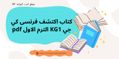 كتاب اكتشف فرنسى كي جي KG1 الترم الاول