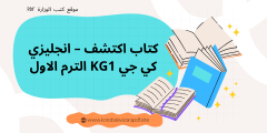 كتاب اكتشف – انجليزي كي جي KG1 الترم الاول