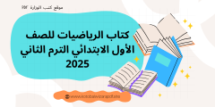 تحميل كتاب الرياضيات الصف الأول الابتدائي الترم الثاني PDF