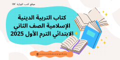 تحميل كتاب التربية الدينية الإسلامية الصف الثاني الابتدائي الترم الأول PDF
