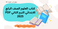تحميل كتاب العلوم الصف الرابع الابتدائي الترم الثاني PDF 2025