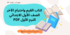تحميل كتاب القيم واحترام الآخر الصف الأول الابتدائي الترم الأول PDF 2025